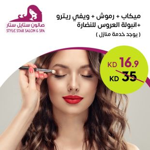 ميكاب + رموش + ويفي ريترو + أمبولة العروس للنضارة من صالون ستايل ستار