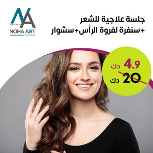 جلسة علاجية للشعر + سنفرة لفروة الرأس + سشوار من Noha Art