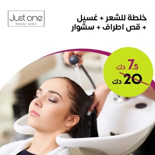 خلطة للشعر + غسيل + قص أطراف + سشوار من صالون Just One
