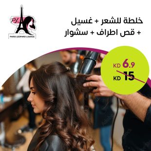 خلطة للشعر + غسيل + قص أطراف + استشوار من صالون باريس ليوبارد لاونج