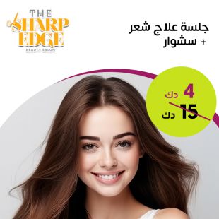 جلسة علاج الشعر + سشوار من صالون The Sharp Edge
