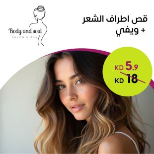 قص أطراف الشعر + ويفي في بودي آند سول صالون آند سبا