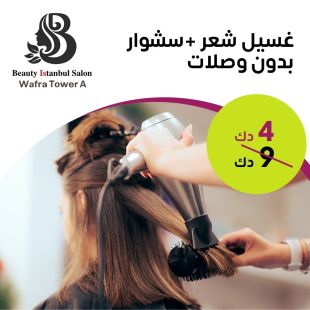 غسيل شعر + سشوار من صالون بيوتي اسطنبول - الوفرة برج أ 
