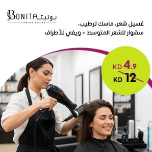 غسيل شعر + ماسك ترطيب + سشوار وويفي للأطراف للشعر المتوسط من صالون بونيتا لاديز
