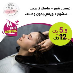 غسيل شعر + ماسك ترطيب + سشوار + ويفي بدون وصلات في Narcise Touch Beauty