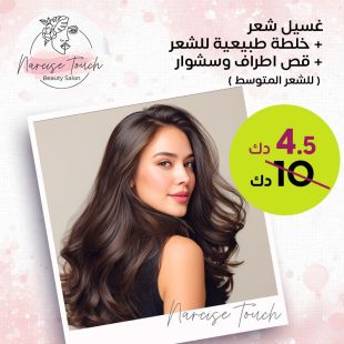 غسيل شعر + خلطة طبيعية + قص أطراف وسشوار للشعر المتوسط من صالون Narcise Beauty Touch