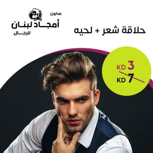 قص شعر ولحية لدى صالون أمجاد لبنان