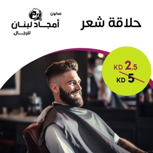 قص شعر لدى صالون أمجاد لبنان