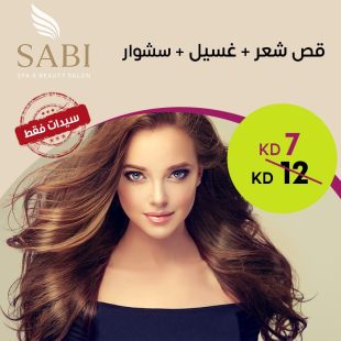 قص شعر + غسيل + سشوار من صالون Sabi Spa