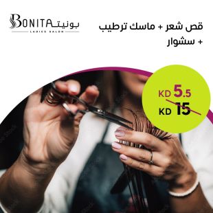 قص شعر + ماسك ترطيب + سشوار من صالون بونيتا لاديز  