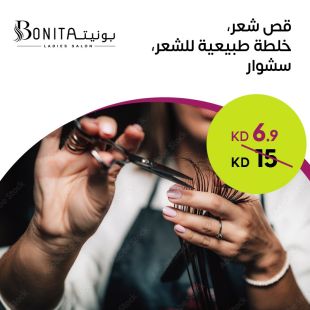 قص شعر + ماسك ترطيب + سشوار من صالون بونيتا لاديز