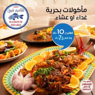 مأكولات بحرية غداء أو عشاء في مطعم هامور شرق - فندق بلازا أثينيا الكويت