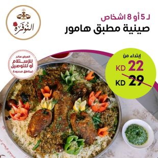 صينية مطبق هامور لـ 5 أو 8 أشخاص من مطعم النوفرة