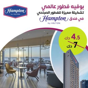كل يوم بوفيه فطور عالمي لدى فندق Hampton