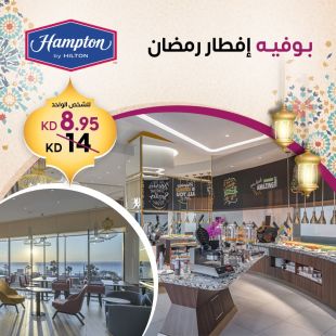 بوفيه إفطار رمضاني عالمي لدى فندق Hampton