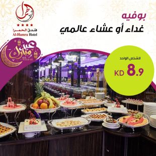 بوفيه غداء أو عشاء عالمي أيام عيد الفطر في فندق الحمرا