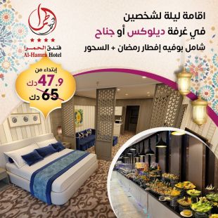 اقامة ليلة لشخصين في غرفة ديلوكس أو جناح في فندق الحمرا