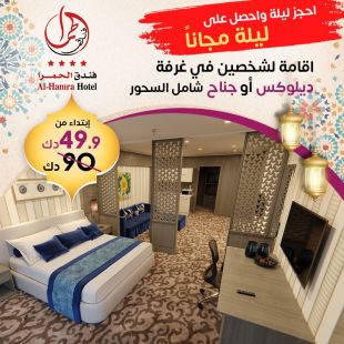 اقامة ليلة + ليلة مجانا لشخصين في غرفة ديلوكس أو جناح في فندق الحمرا