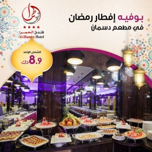 بوفيه إفطار رمضاني عالمي في مطعم دسمان - فندق الحمرا
