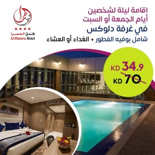 اقامة ليلة لشخصين أيام الجمعة أو السبت في غرفة دلوكس شامل بوفيه الفطور + الغداء أو العشاء في فندق الحمرا
