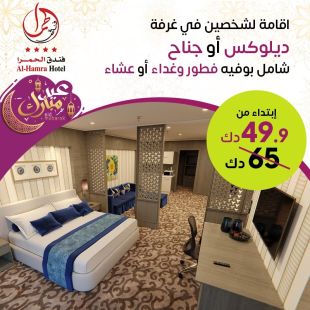 اقامة ليلة لشخصين في غرفة ديلوكس أو جناح خلال أيام عيد الفطر في فندق الحمرا