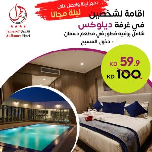 احجز ليلة واحدة في غرفة ديلوكس واحصل على ليلة أخرى مجاناً في فندق الحمراء.