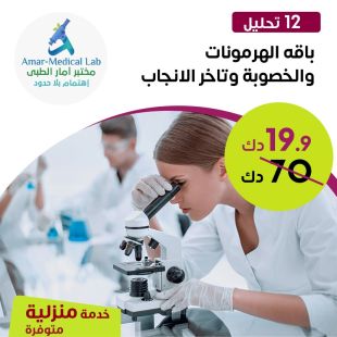 باقه الهرمونات والخصوبة وتأخر الانجاب من مختبر امار الطبي
