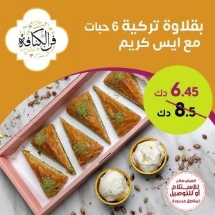 بقلاوة تركية 6 حبات مع آيس كريم من فن الكنافة