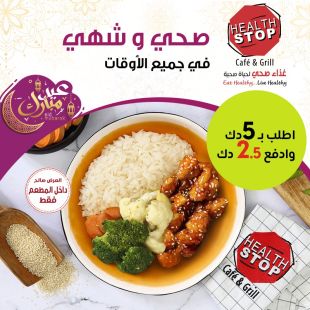 اطلب ما تشاء من الطعام الصحي في هيلث ستوب