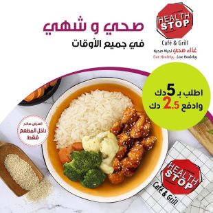 اطلب ما تشاء من الطعام الصحي في هيلث ستوب