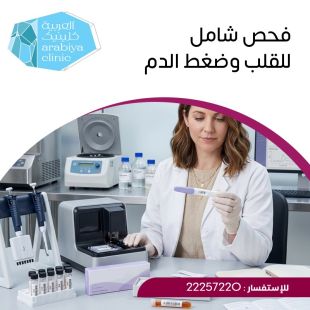 اطلب كود شيييل و احصل على لـ فحص شامل للقلب وضغط الدم- لمعرفة قيمة الخدمة يرجى الاتصال على العيادة