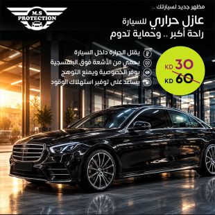 العازل الحراري للسيارة | راحة أكبر وحماية تدوم من M.S Protection