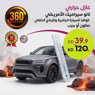 عازل حراري نانو سيراميك أمريكي لنوافذ السيارة من 360 Design