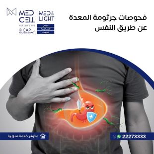اطلب كود شيييل و احصل على خدمات مميزة لفحوصات جرثومة المعدة عن طريق النفس من مختبر Med Light - لمعرفة قيمة الخدمة يرجى الاتصال على المختير
