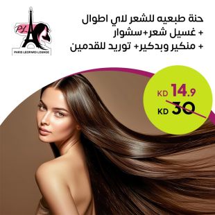 حنة طبيعية للشعر لاي اطوال + غسيل شعر من صالون باريس ليوبارد لاونج