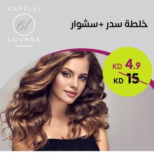 خلطة سدر مع سشوار من صالون كابيلي لاونج