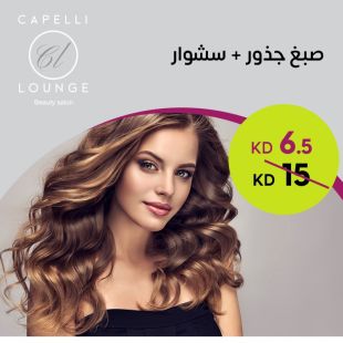 صبغ جذور + سشوار من صالون كابيلي لاونج