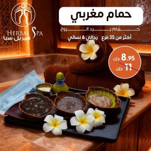 راحة وتجديد للطاقة مع الحمام المغربي من Herbal Spa