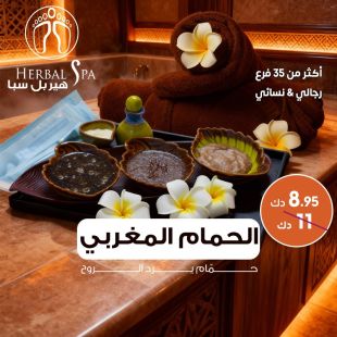 راحة وتجديد للطاقة مع الحمام المغربي من Herbal Spa