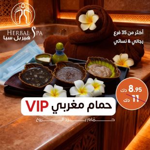 راحة وتجديد للطاقة مع الحمام المغربي من Herbal Spa