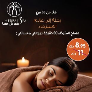 دلل نفسك بجلسة مساج استرخاء 60 دقيقة من Herbal Spa