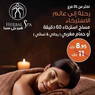 دلل نفسك بجلسة مساج 60 دقيقة أو حمام مغربي مميز في Herbal Spa