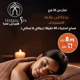دلل نفسك بجلسة مساج استرخاء 60 دقيقة من Herbal Spa