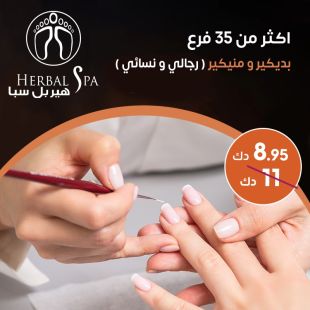 بديكير ومنيكيرمن Herbal Spa
