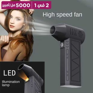 مروحة تيربو ميني محمولة وكشاف 2 في 1