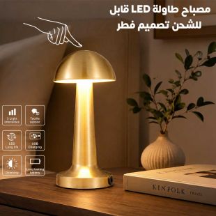 مصباح طاولة LED قابل للشحن تصميم فطر