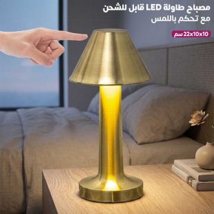 مصباح طاولة LED قابل للشحن مع تحكم باللمس