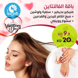 باقة الفالنتاين منيكير بديكير سفرة ولوشن صبغ اظافر لليدين والقدمين شوار وويفي من هيا سبا