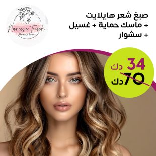 صبغ شعر هايلايت + ماسك حماية + غسيل شعر + سشوار لدى Narcise Touch Beauty Salon