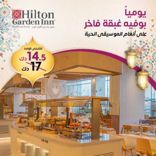 بوفيه الغبقة  الفاخر على أنغام الموسيقى الحية لدى فندق هيلتون جاردن إن – الأﭬنيوز